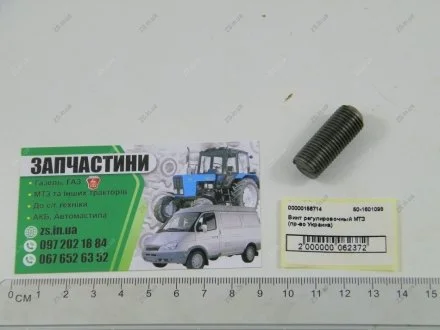 Гвинт регулювальний МТЗ (Україна) Агро-Днепр 50-1601098