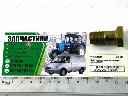 Болт поворотного угольника (ЮМЗ) Агро-Днепр Д18-051