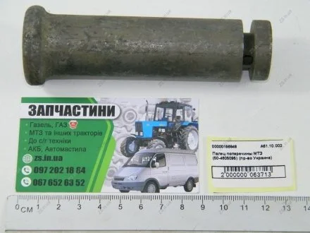 Палец поперечины МТЗ (Украина) Агро-Днепр А61.10.002