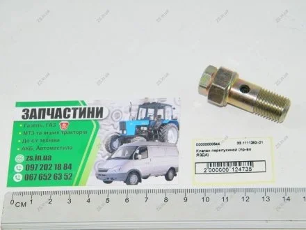 Клапан перепускной ТНВД КАМАЗ,МАЗ,УРАЛ,ЗИЛ (обратки) ЯЗДА 33.1111282-01