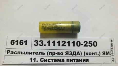 Розпилювач 33-250 ЯЗДА 33.1112110-250