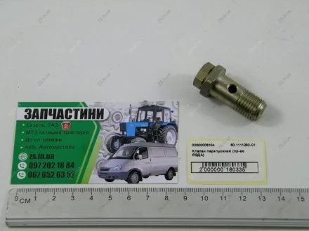 Клапан перепускной ТНВД КамАЗ, МАЗ ЯЗДА 60.1111282-01