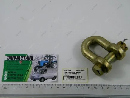 Серьга механизма навески задней в сборе с болтом МТЗ 80, 82 (РЗТ г.Ромны) Тракторозапчасть, г.Ромны А61.09.002-01