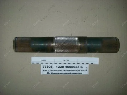 Вал поворотный мех. навески задн. МТЗ 1221 (САЗ) РУП "Сморгонский агрегатный завод", г.Сморгонь, РБ 1220-4605023-Б