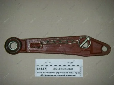 Тяга навішування права МТЗ (САЗ) РУП "Сморгонский агрегатный завод", г.Сморгонь, РБ 80-4605040