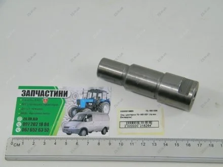 Ось шестерни 70-1601331 промежуточной корпуса сцепления МТЗ (САЗ) РУП "Сморгонский агрегатный завод", г.Сморгонь, РБ 70-1601335