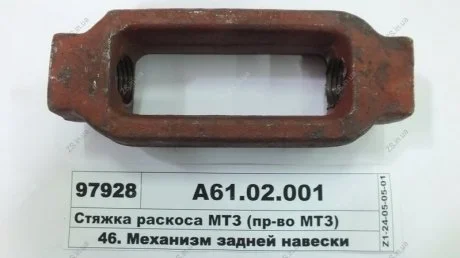 Стяжка розкосу МТЗ (САЗ) РУП "Сморгонский агрегатный завод", г.Сморгонь, РБ А61.02.001