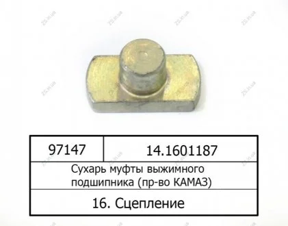 Сухар муфти вижимного підшипника КамАЗ 14.1601187