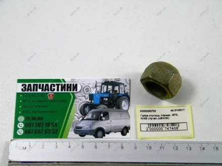 Гайка маточини передньої МТЗ (ТМ)) Jubana 40-3103017