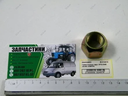 Гайка ступицы задней МТЗ 80, 82, 1221, ЮМЗ (ТМ)) Jubana 36-3104019