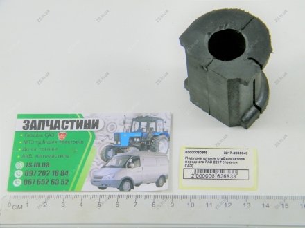 Подушка штанги стабілізатора переднього ГАЗ 2217 (куплен. ГАЗ) ЯРТИ 2217-2906040 (фото 1)