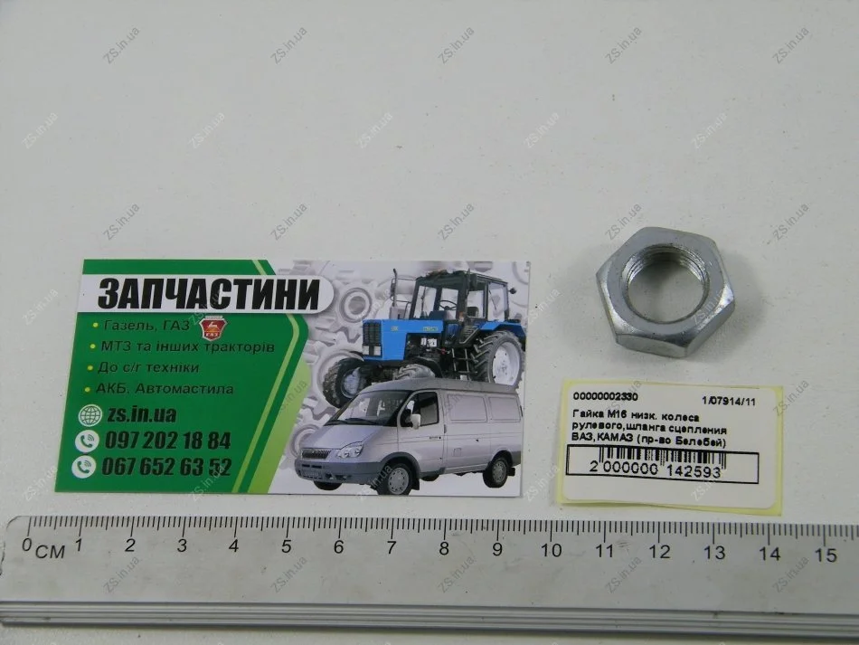 Гайка вала рульового керування ВАЗ, шланг зчеплення КАМАЗ М16 1.Автонормаль ОАО, г. Белебей 1/07914/11 (фото 1)