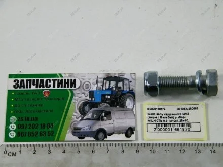 Болт вала карданного МАЗ в сб. ПРОЧНОСТЬ 8.8 (М10х1,25х40) 1.Автонормаль ОАО, г. Белебей 371264/250688