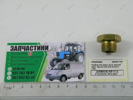 Пробка ГАЗ М18х1, 5х12 картера масл. Волга, ГАЗ, УАЗ, Газель /Пробка картера двигателя (поддона) Газель,Волга дв.402 сливная (куплен. ГАЗ) Красная этна 296494-П29