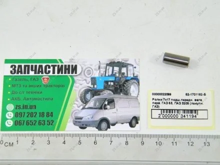 Ролик 7х17 подш.передн. вала перв. ГАЗ 53, ПАЗ 3205(покупн. ГАЗ) ШЗПИ 52-1701182-Б