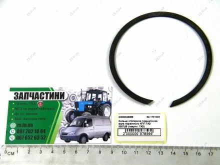 Кольцо стоп. подшип. вала перв. КПП ГАЗ 3307,53 (куплен. ГАЗ) Красная этна 52-1701033
