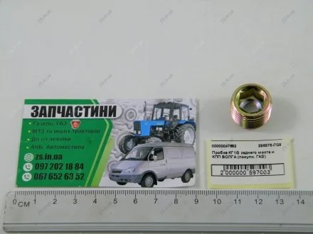 Пробка КГ1/2 заднего моста и КПП Волга Пробка (заглушка) КПП,моста,механизма рулевого,блока цилиндров Газель,Волга,УАЗ КГ1/2" 22х1,5 (резьба коническая) под шестигранник (куплен. ГАЗ) Красная этна 296576-П29