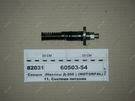Секція у зборі Motorpal MOTORPAL 60503-54