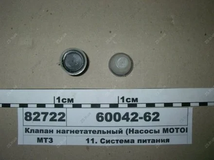 Клапан нагнітальний ННВД ММЗ (СІД))-41,-57) (Motorpal) MOTORPAL 60042-62