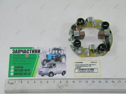 Щетка стартера МТЗ 12В компл. с щёткодержателем (ТМ) Jubana 123703102