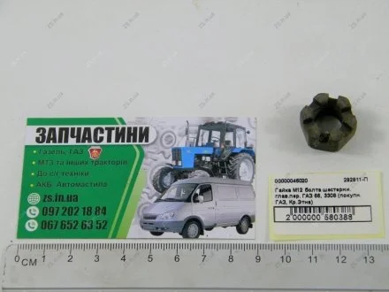 Гайка М12 болта шестерні. глав.пер. ГАЗ 66, 3308 (покупн. ГАЗ, Кр.Етна) Красная Этна Завод ОАО 292811-П