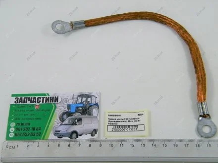 Провід маси ГАЗ плетений (Кузов-двигун) 22см (Україна)) Алфавит ООО 30720