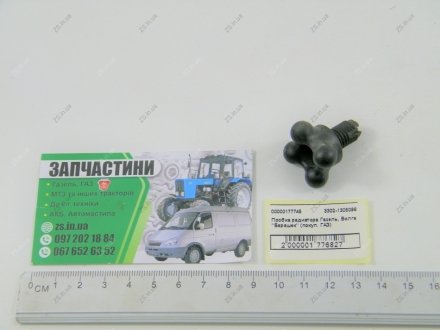 Пробка радиатора Газель, Волга "Барашек" (покуп. ГАЗ) RS 3302-1305098