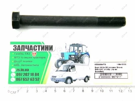 Болт М12х120 головки блока ВАЗ 2101 ст.обр. (Белебей) БелЗАН, Автонормаль 1/55418/30
