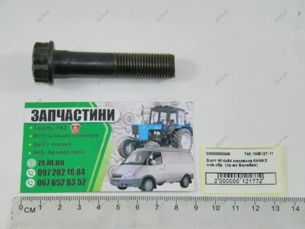 Болт М14х64 маховика КАМАЗ нов.обр. (Белебей) Автонормаль ОАО, г.Белебей 740.1005127-11