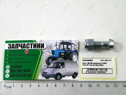 Болт М8х26 карданный ВАЗ 2101-07 с гайкой (Белебей) Автонормаль ОАО, г.Белебей 2101-2201107