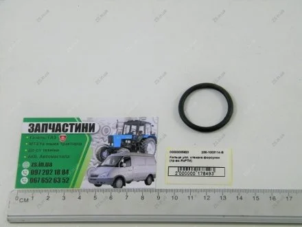 Кольцо уплотнительное стакана форсунки ЯМЗ, МАЗ, КрАЗ (ЯзРТИ) Ярославский завод резинотехнических изделий ОАО 236-1003114-В