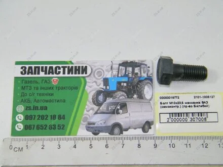Болт М10х23,5 маховика ВАЗ (самоконтр.) (Белебей) Автонормаль ОАО, г.Белебей 2101-1005127