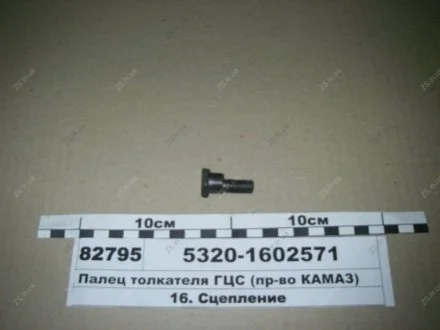 Палець толкальника (вір-во) КамАЗ 5320-1602571 (фото 1)