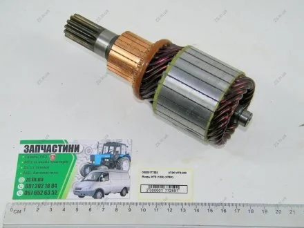 Якорь стартера МТЗ 80, 82, Т-40, Т-25, Т-16 АТЭК АТЭК МТЗ-200