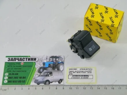 Клавиша включения печки ЗИЛ, КАМАЗ (6-ти контактная) WTE WTE105-02/П147-04.11А