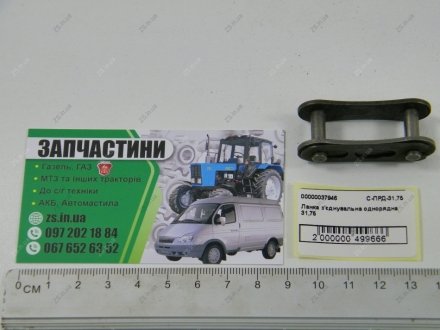 Ланка сполучна CT chain С-ПРД-31,75