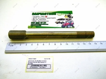Шпилька 12-16х150 головки блока м12х16-150 Ремонт 2 дв.УМЗ ZS 12х16-150