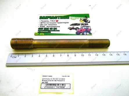 Шпилька 12-16х140 головки блока м12х16-140 Ремонт 2 дв.УМЗ ZS 12х16-140