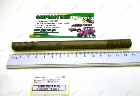 Шпилька 11-11х150 головки блока м11х11-150 дв.УМЗ ZS 11х11-150