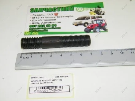 Шпилька 12-12х70 КПП 1102 (картер сцепления) ZS 245-1701218
