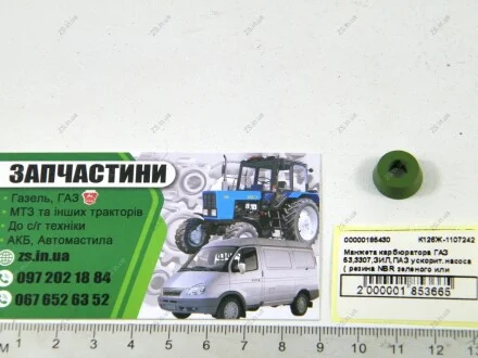 Манжета карбюратора ГАЗ 53,3307,ЗИЛ,ПАЗ ускорит.насоса(резина NBR зеленого или коричневого цвета)) Авто Союз 88 К126Ж-1107242
