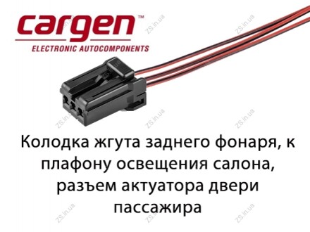 Роз'єм 3 конт. заднього ліхтаря, плафона салону, двері пасажира, дод. стоп-сигналу Cargen АХ-911