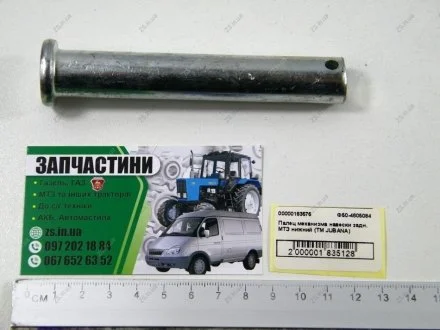 Палец нижний механизма навешивания задн. МТЗ (ТМ) Jubana Ф50-4605084