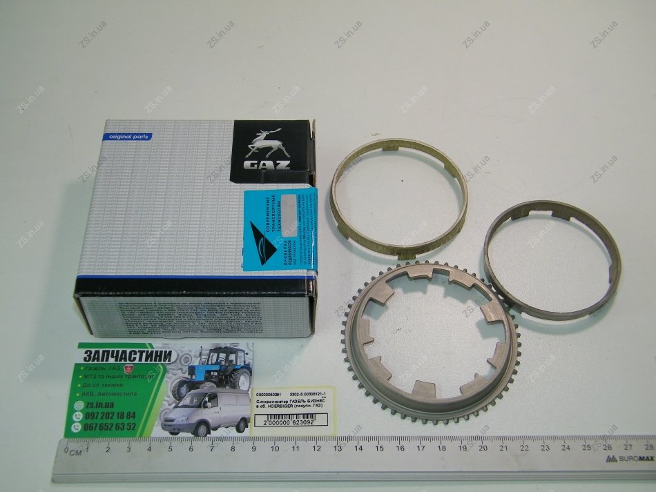 購入 Синхронизатор КПП 5 ст. Газель NEXT,Бизнес (из 3-х частей