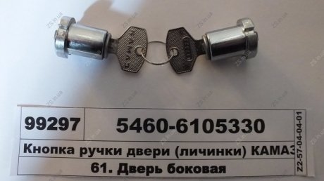Кнопка ручки двери (личинки) КАМАЗ-5460 комплект из 2-х с ключами в сборе ДААЗ 5460-6105330
