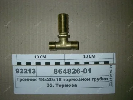 Тройник 18х20х18 (проходной фланцевый) тормозной трубки рамный КамАЗ 864826-01