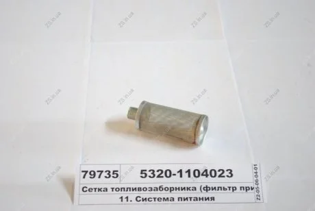 Сітка паливозабірника (фільтр приймальної труби) КамАЗ 5320-1104023