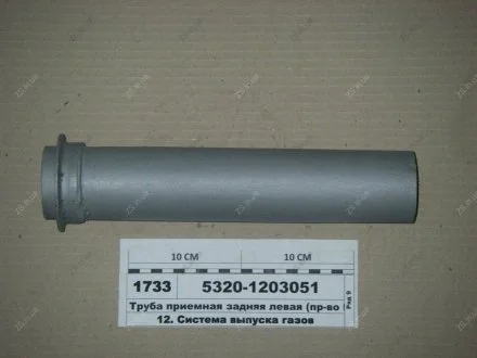 Труба приймальна задня ліва (коротка пряма)) КамАЗ 5320-1203051