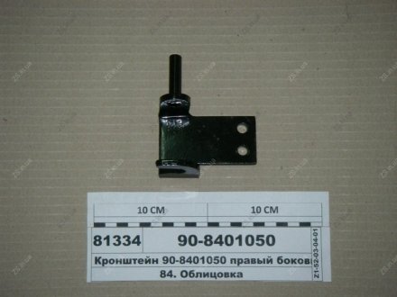 Кронштейн правый боковины капота -920, 952 МТЗ 90-8401050