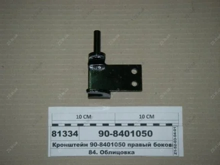 Кронштейн правый боковины капота -920, 952 МТЗ 90-8401050